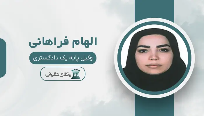 الهام فراهانی بهترین وکیل زن در مرکز تهران