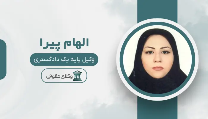 الهام پیرا بهترین وکیل خانواده در قزوین