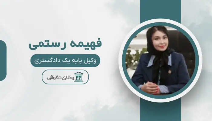 فهیمه رستمی بهترین وکیل خانواده در قزوین
