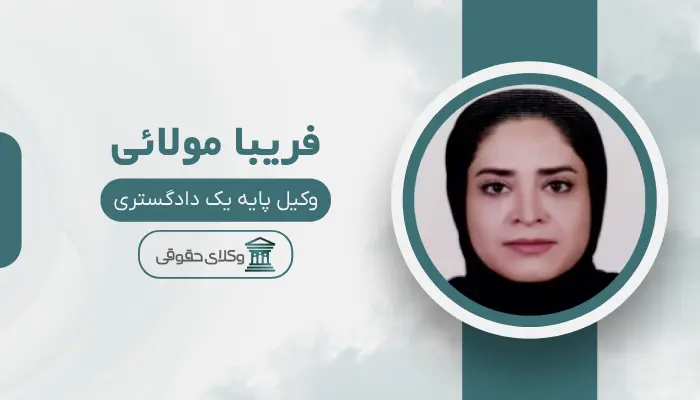 فریبا مولائی بهترین وکیل طلاق در قزوین