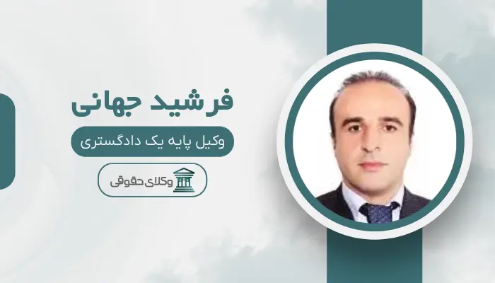 فرشید جهانی بهترین وکیل ملکی در مرکز تهران