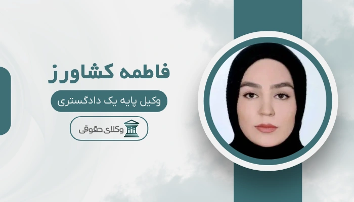 فاطمه کشاورز 