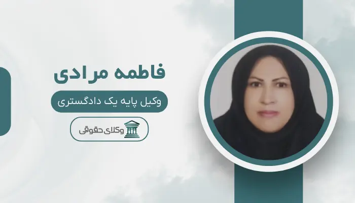 فاطمه مرادی بهترین وکیل خانواده در قزوین
