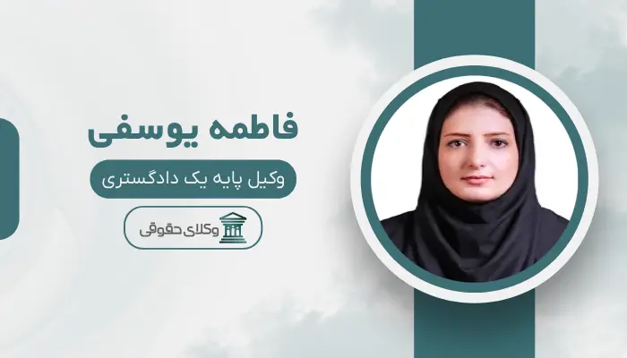 فاطمه یوسفی بهترین وکیل تصادفات در شیراز