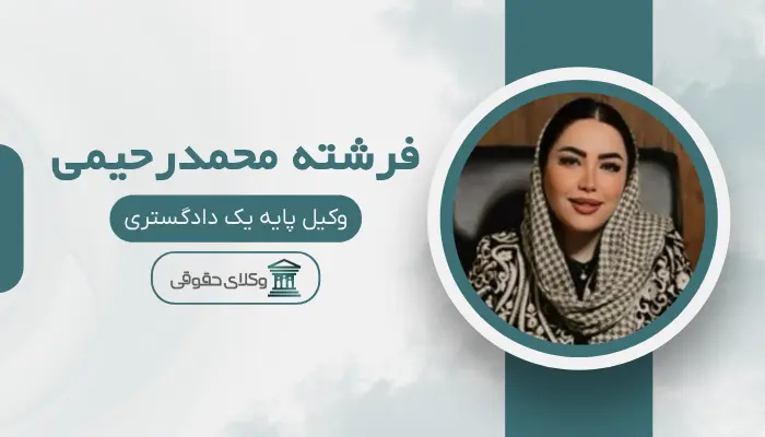 فرشته محمدرحیمی بهترین وکیل طلاق در قزوین
