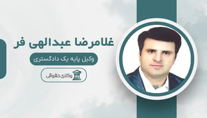 غلامرضا عبدالهی فر بهترین وکیل خانواده در مرکز تهران