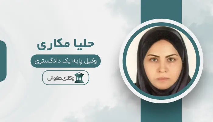 حلیا مکاری بهترین وکیل طلاق در قزوین