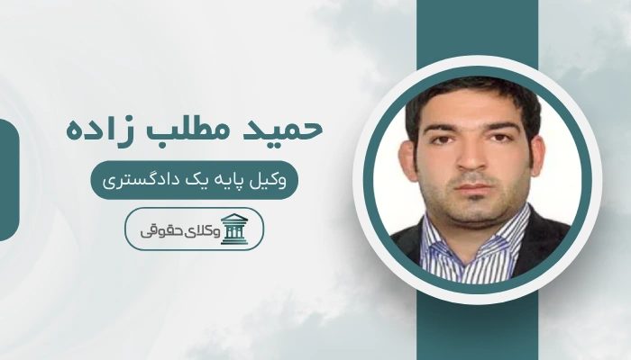 حمید مطلب زاده بهترین وکیل خانواده در جنوب تهران