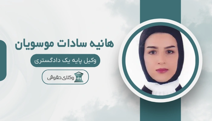 هانیه سادات موسویان بهترین وکیل زن در شرق تهران