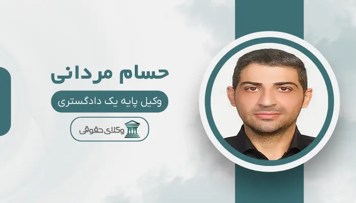 حسام مردانی بهترین وکیل خانواده در مرکز تهران