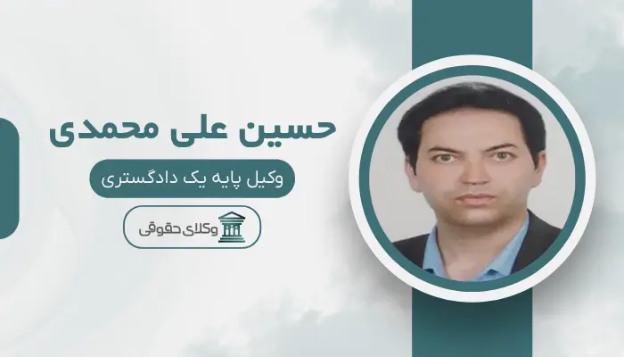 حسین علی محمدی بهترین وکیل ملکی در مرکز تهران