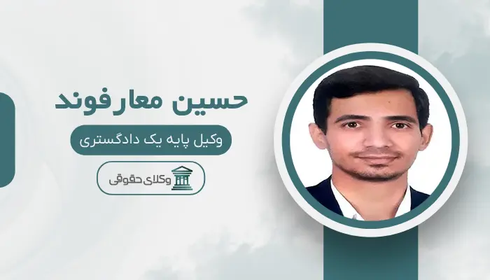 حسین معارفوند بهترین وکیل کیفری در مرکز تهران