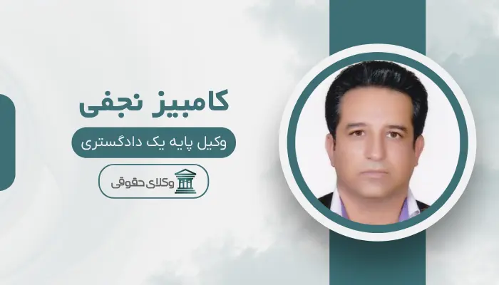 کامبیز نجفی بهترین وکیل تصادفات در شیراز