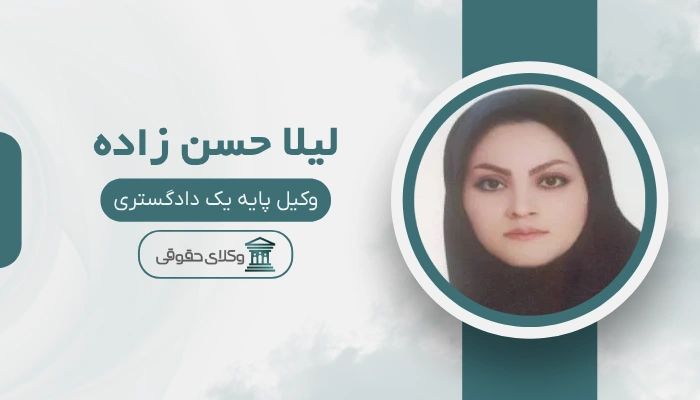 لیلا حسن زاده بهترین وکیل زن در جنوب تهران