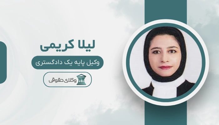 لیلا کریمی بهترین وکیل زن در جنوب تهران