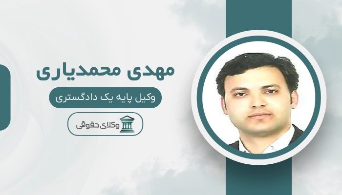 مهدی محمدیاری بهترین وکیل خانواده در جنوب تهران