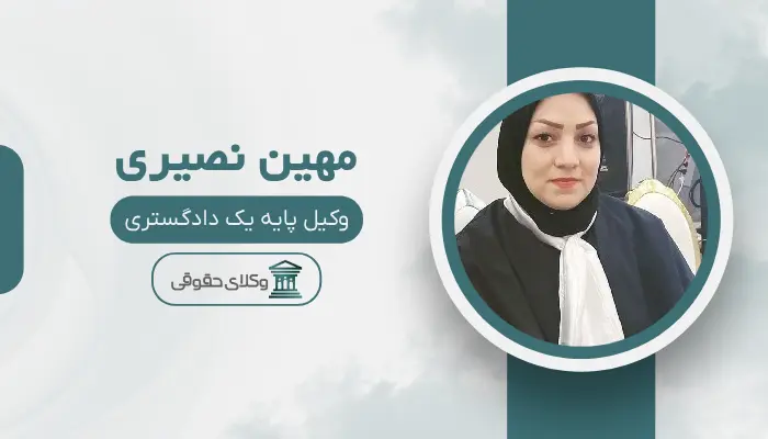 مهین نصیری بهترین وکیل خانواده در قزوین