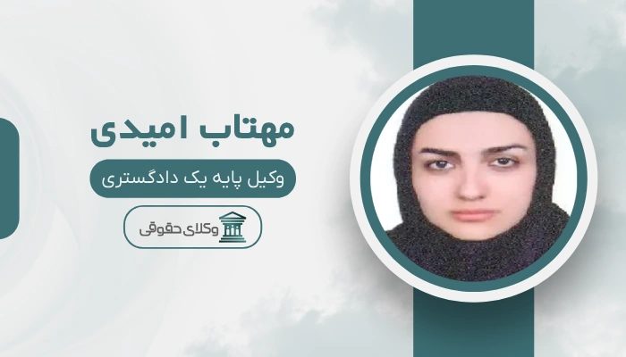 مهتاب امیدی بهترین وکیل زن در شرق تهران