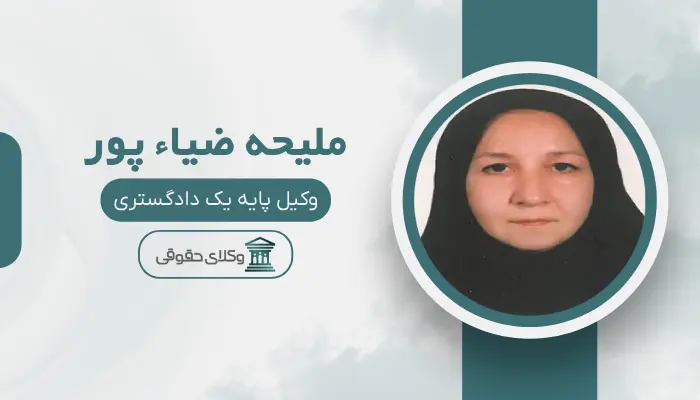 ملیحه ضیاء پور بهترین وکیل خانواده در مرکز تهران
