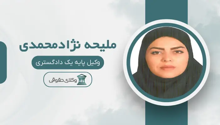 ملیحه نژادمحمدی بهترین وکیل زن در مرکز تهران