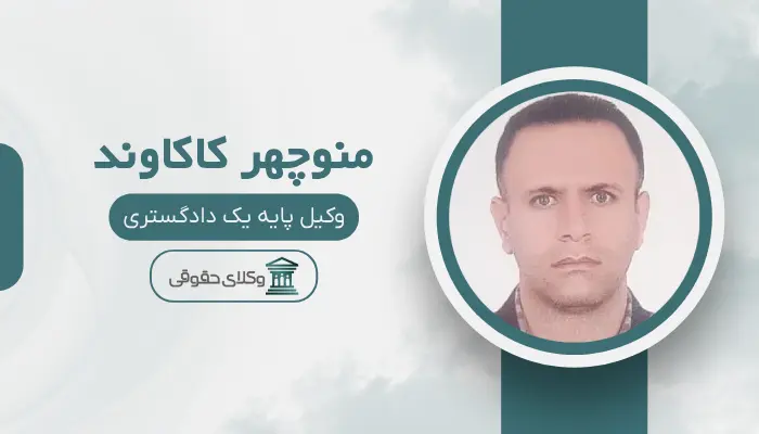 منوچهر کاکاوند بهترین وکیل کیفری در مرکز تهران