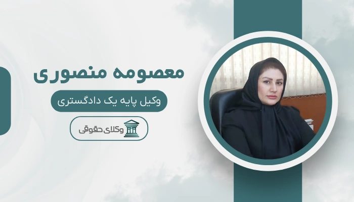 معصومه منصوری بهترین وکیل زن در شرق تهران
