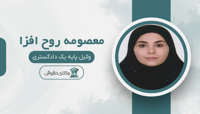 معصومه روح افزا بهترین وکیل خانواده در جنوب تهران