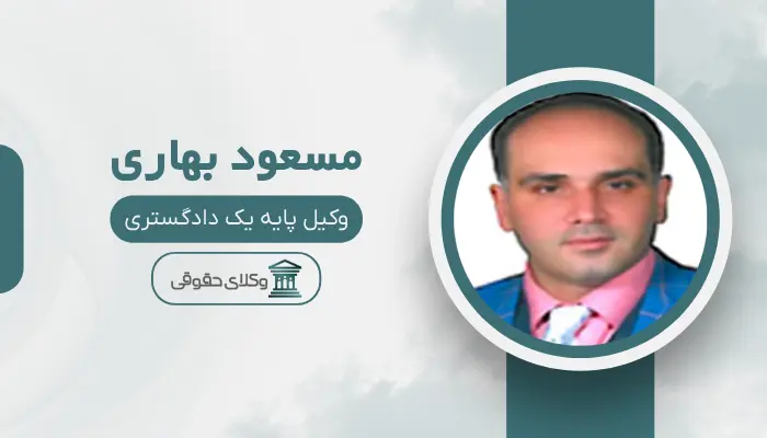 مسعود بهاری بهترین وکیل کیفری در مرکز تهران