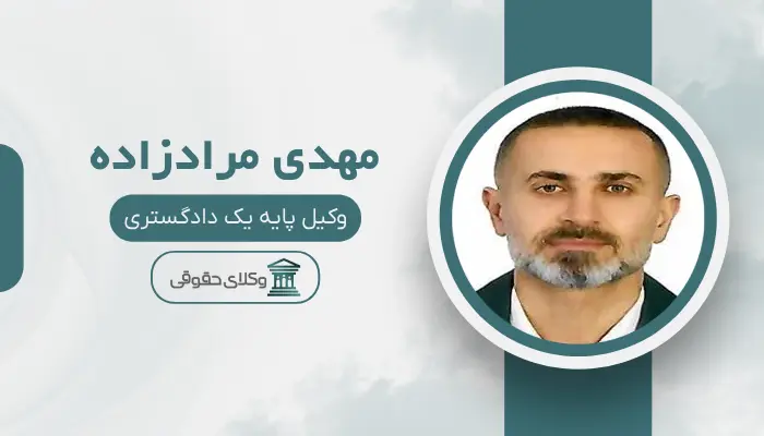 مهدی مرادزاده بهترین وکیل طلاق در مرکز تهران
