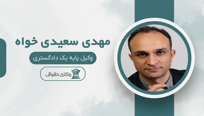 مهدی سعیدی خواه بهترین وکیل طلاق در قزوین