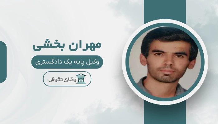مهران بخشی بهترین وکیل خانواده در جنوب تهران