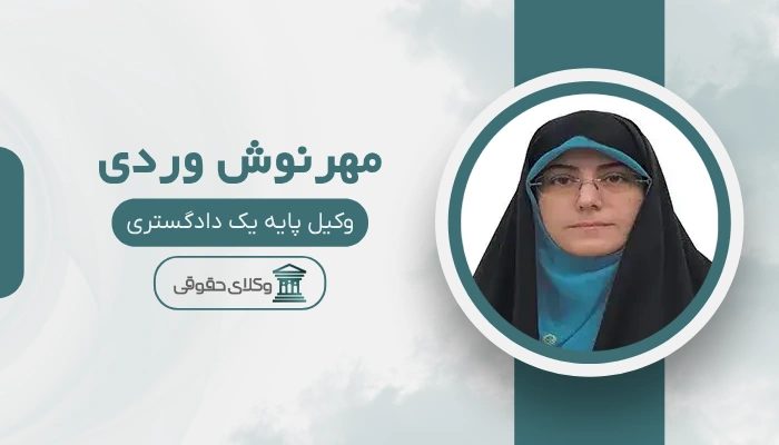 مهرنوش وردی بهترین وکیل زن در شرق تهران