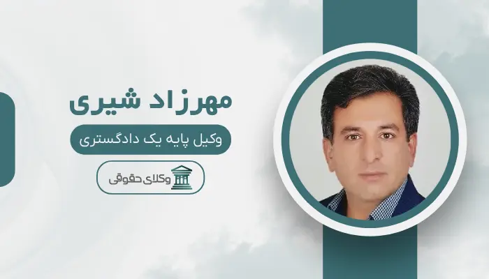 مهرزاد شیری‌ بهترین وکیل تصادفات در شیراز