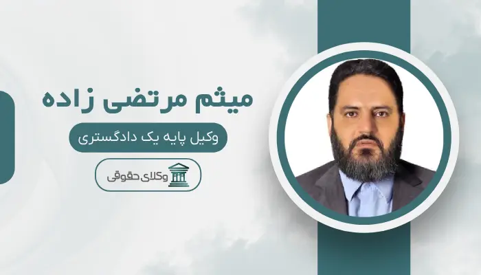 میثم مرتضی زاده بهترین وکیل کیفری در مرکز تهران