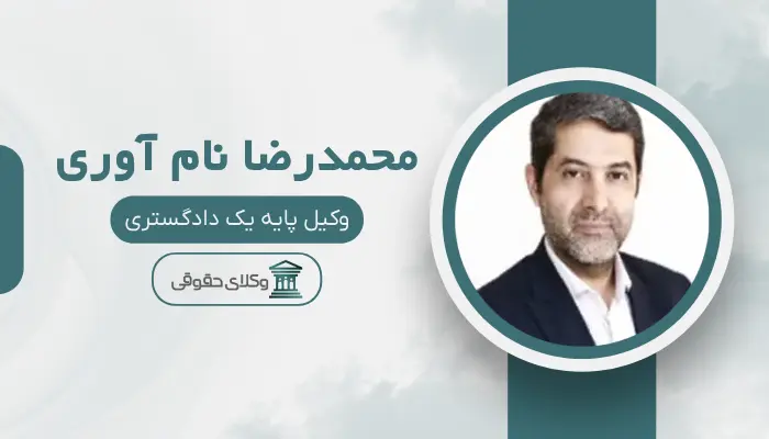 محمدرضا نام آوری بهترین وکیل طلاق در مرکز تهران