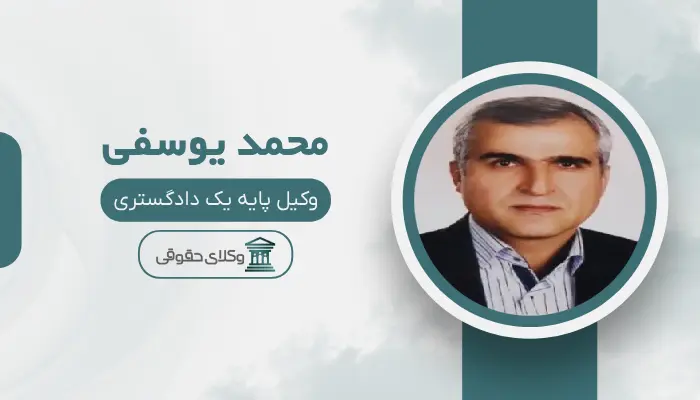 محمد یوسفی بهترین وکیل ملکی در مرکز تهران