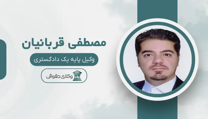 مصطفی قربانیان بهترین وکیل طلاق در مرکز تهران