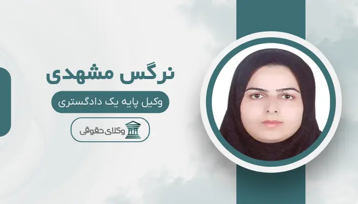 نرگس مشهدی بهترین وکیل زن در مرکز تهران