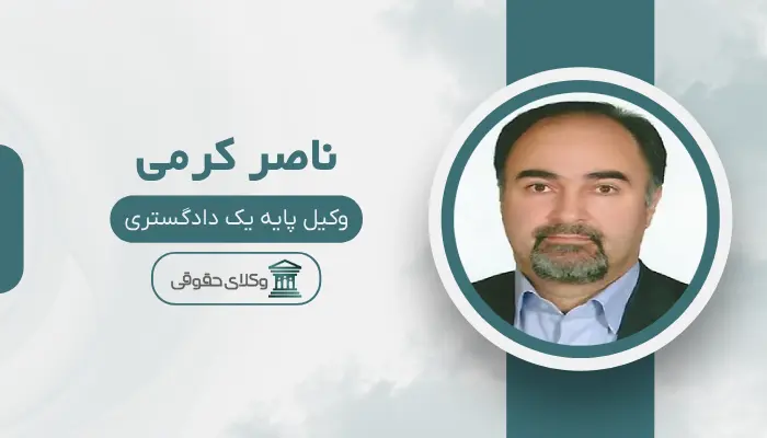 ناصر کرمی بهترین وکیل ملکی در مرکز تهران