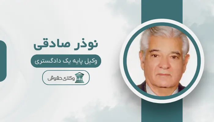 نوذر صادقی بهترین وکیل کیفری در مرکز تهران