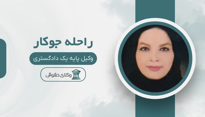 راحله جوکار بهترین وکیل زن در جنوب تهران