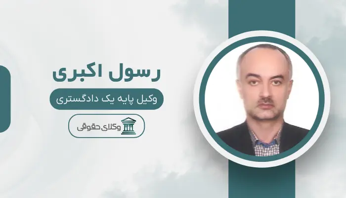 رسول اکبری بهترین وکیل طلاق در قزوین