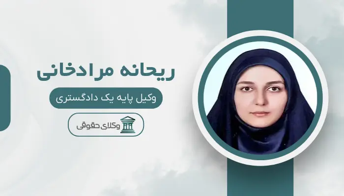 ریحانه مرادخانی بهترین وکیل طلاق در مرکز تهران