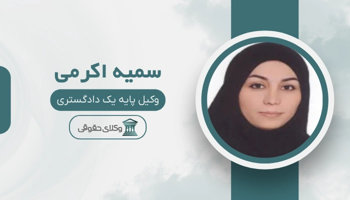 سمیه اکرمی بهترین وکیل زن در جنوب تهران