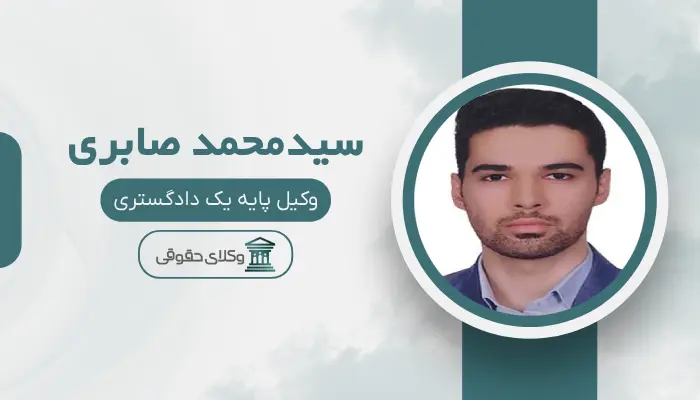 سیدمحمد صابری بهترین وکیل کیفری در مرکز تهران