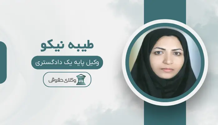 طیبه نیکو بهترین وکیل تصادفات در شیراز