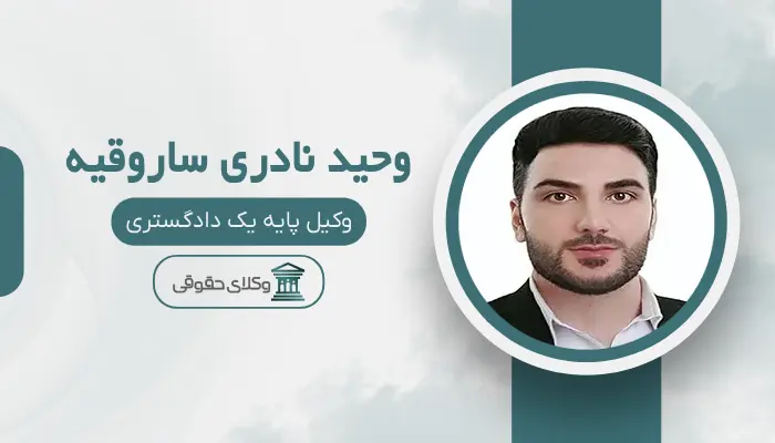 وحید نادری ساروقیه بهترین وکیل طلاق در مرکز تهران