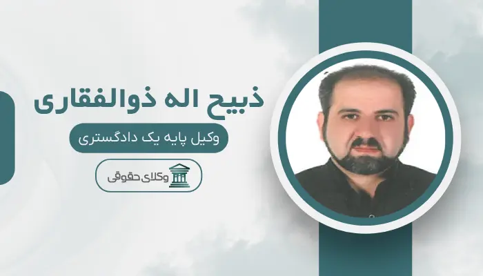 ذبیح اله ذوالفقاری بهترین وکیل ملکی در مرکز تهران