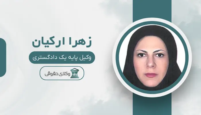زهرا ارکیان بهترین وکیل طلاق در قزوین