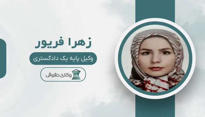 زهرا فریور بهترین وکیل خانواده در مرکز تهران
